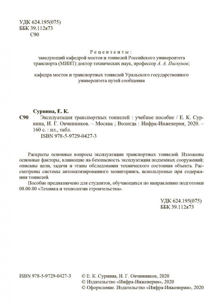 Эксплуатация транспортных тоннелей — Игорь Георгиевич Овчинников (3)