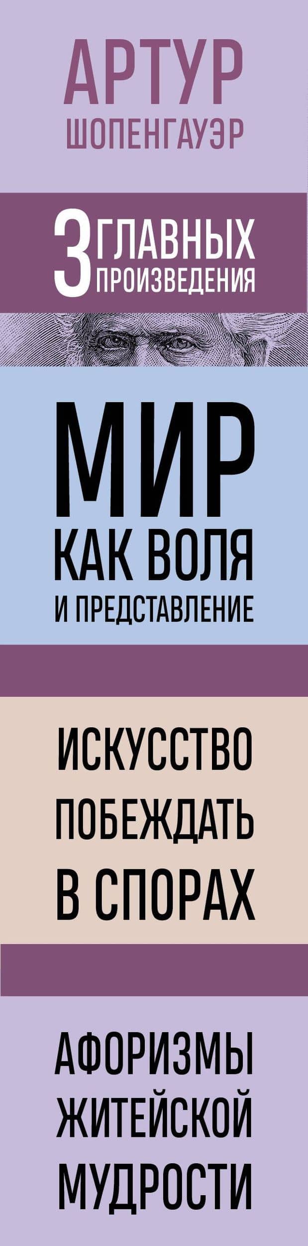 Артур Шопенгауэр. Мир как воля и представление. Искусство побеждать в спорах. Афоризмы житейской мудрости (новое оформление) — Артур Шопенгауэр (3)