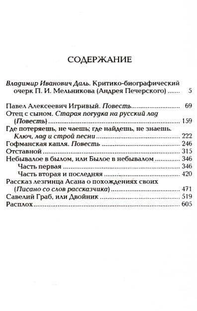 Собрание сочинений в 8 томах (компл.) — Владимир Иванович Даль (2)