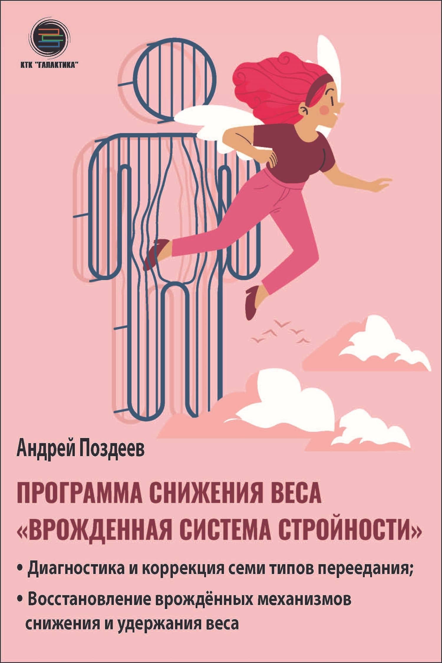 Программа снижения веса: «Врожденная система стройности». Диагностика и коррекция семи типов переедания. Восстановление врожденных механизмов снижения и удержания веса — Андрей Поздеев