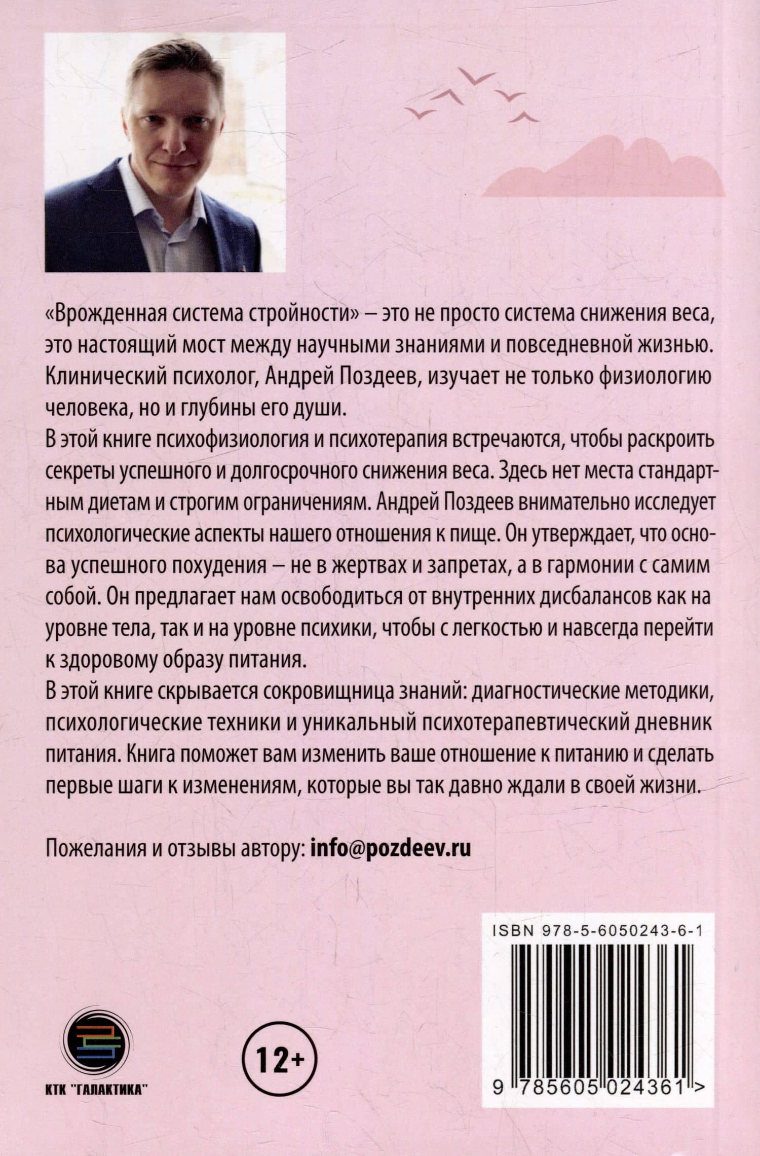 Программа снижения веса: «Врожденная система стройности». Диагностика и коррекция семи типов переедания. Восстановление врожденных механизмов снижения и удержания веса — Андрей Поздеев (2)