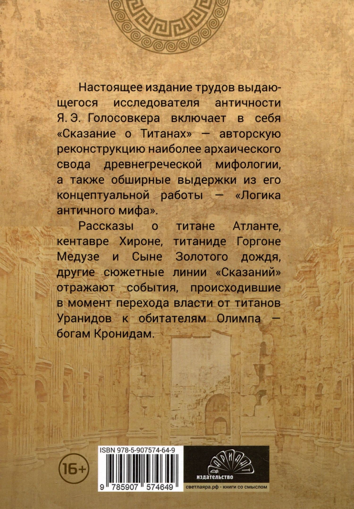 Сказания о титанах — Яков Голосовкер (2)
