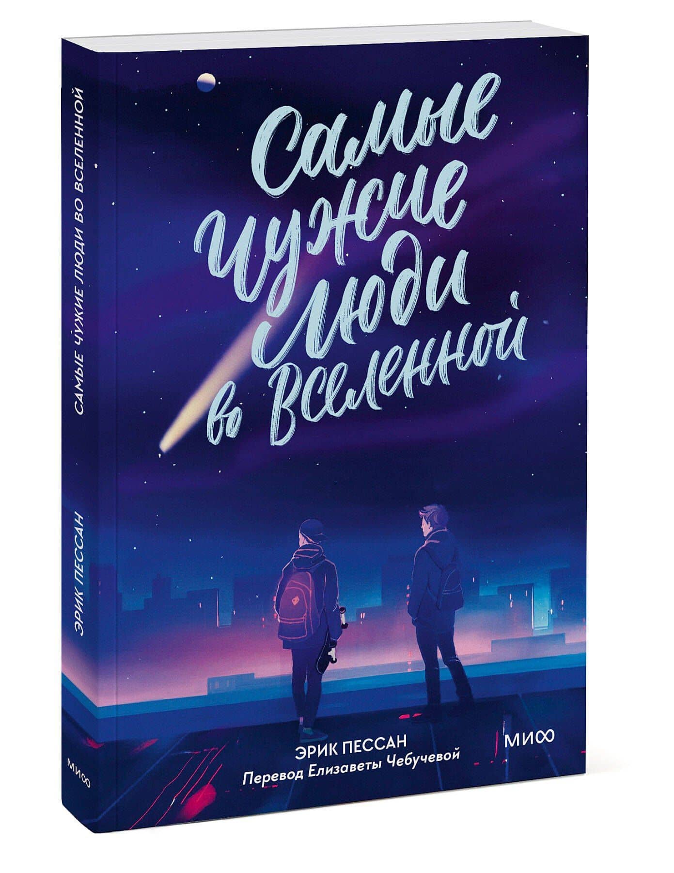 Самые чужие люди во Вселенной — Эрик Пессан (3)