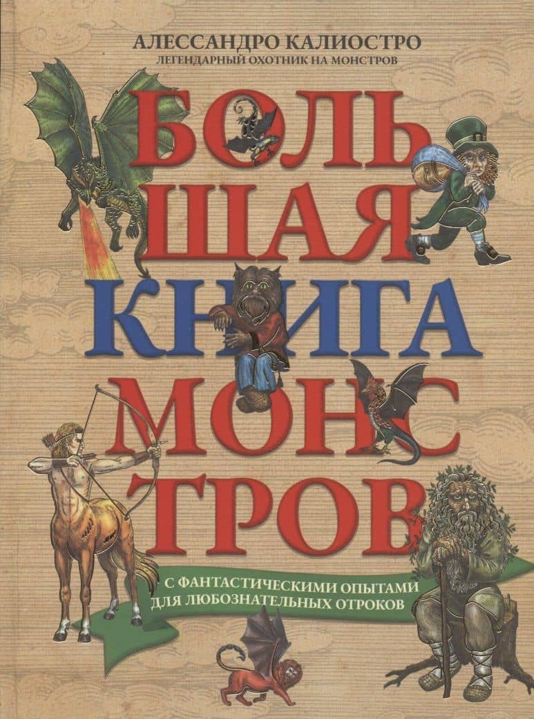 Большая книга монстров с фантастическими опытами для любознательных отроков — Алессандро Калиостро