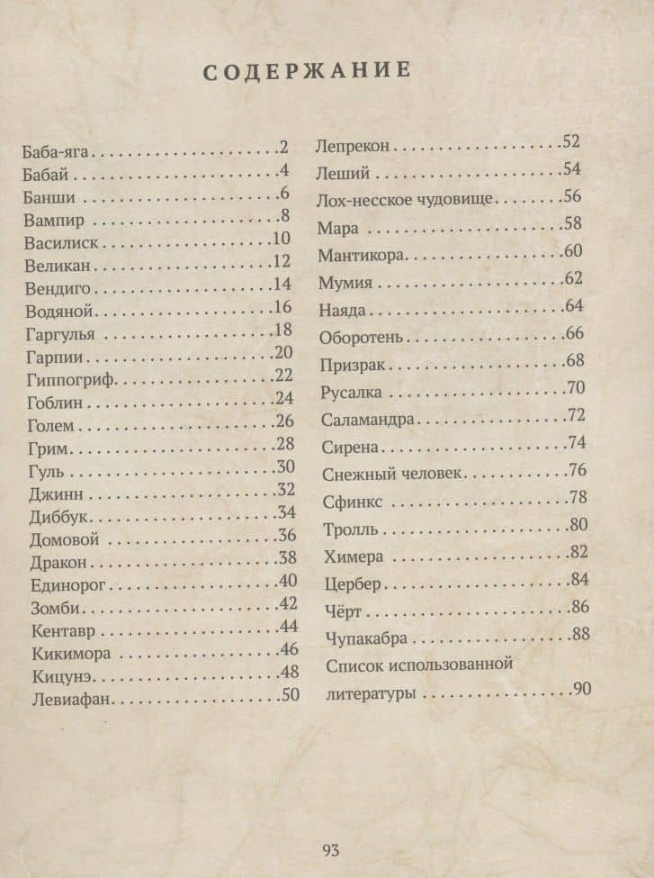 Большая книга монстров с фантастическими опытами для любознательных отроков — Алессандро Калиостро (2)