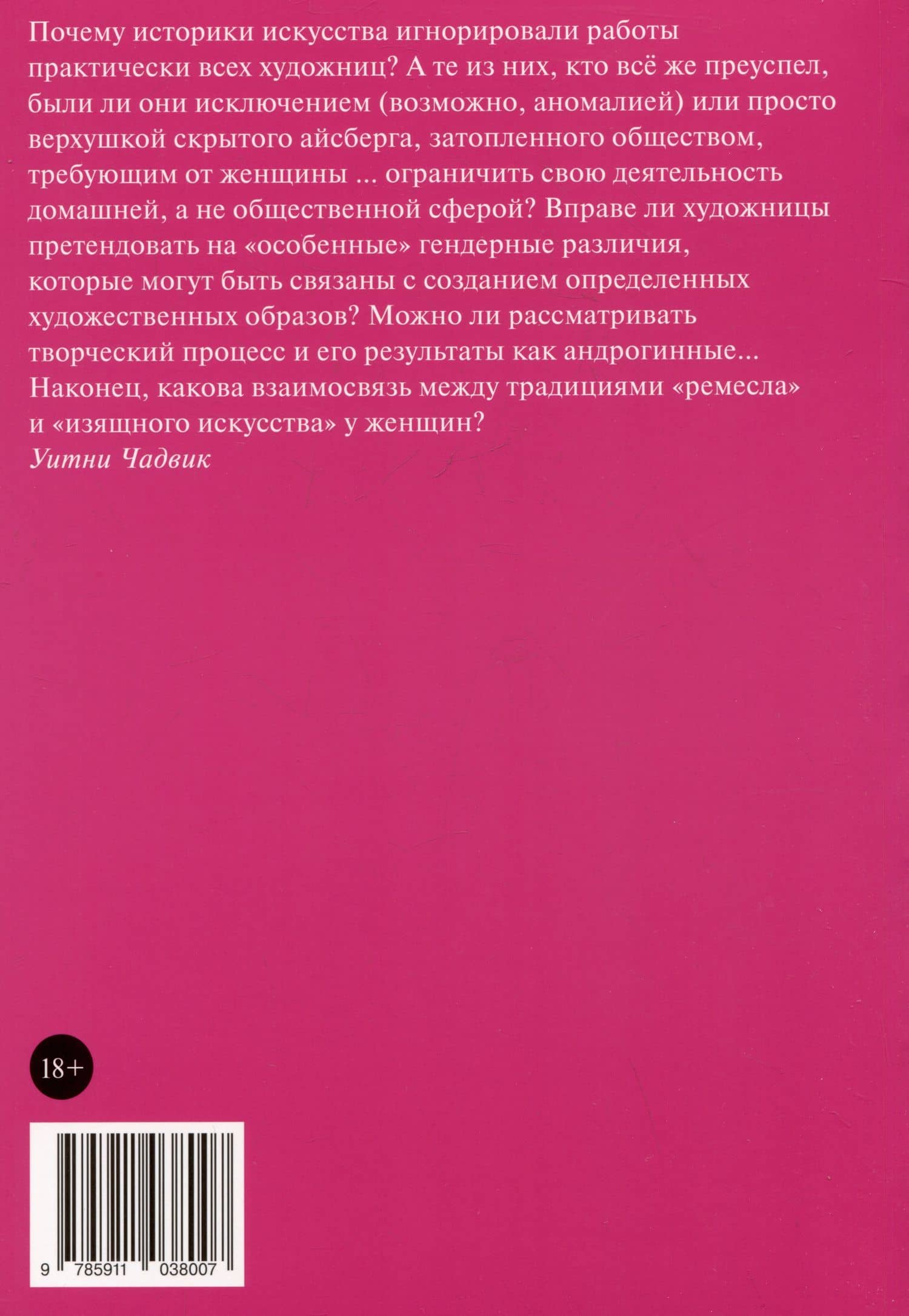 Женщины, искусство и общество — Уитни Чадвик (2)