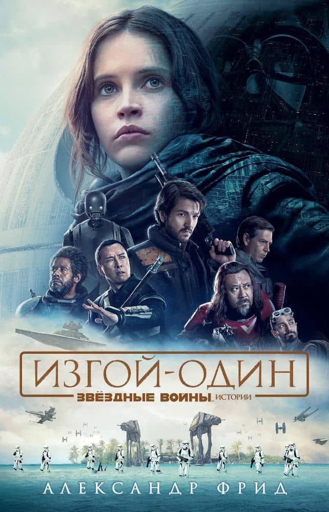 Звёздные Войны. Изгой-Один. Истории — Александр Фрид