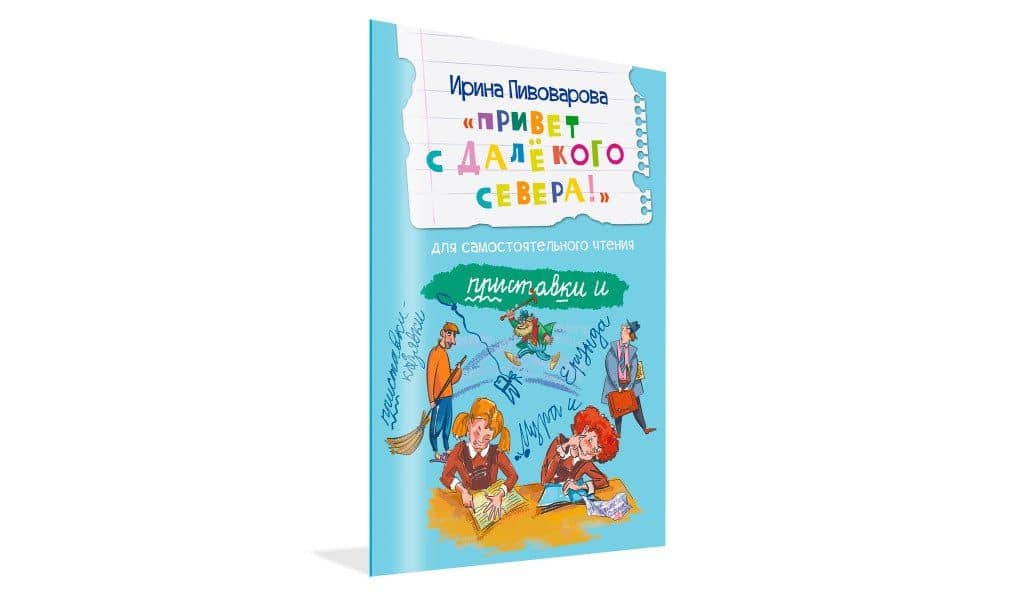 Привет с далекого севера. Для самостоятельного чтения. Рассказ — Ирина Михайловна Пивоварова (2)