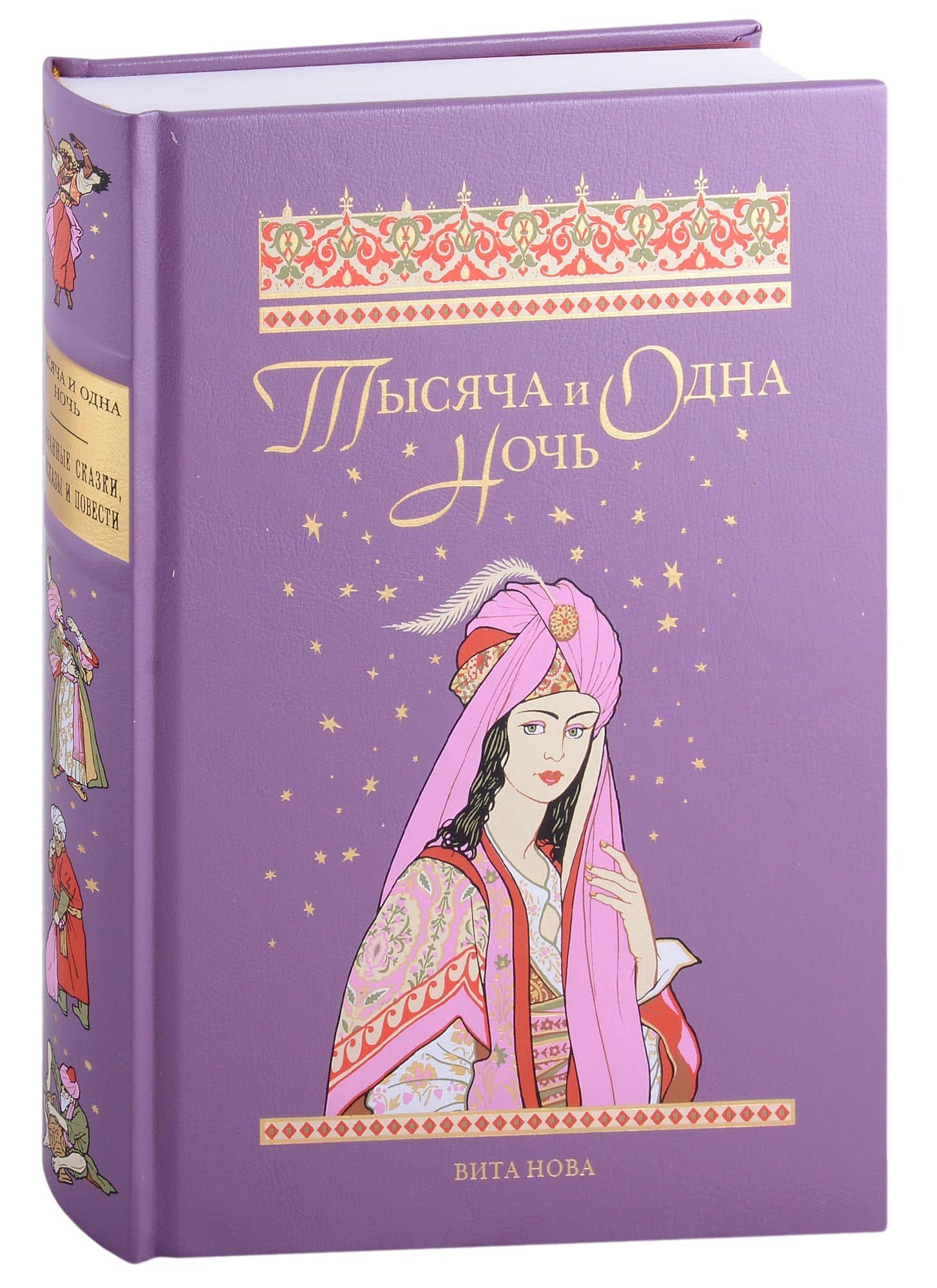 ТЫСЯЧА И ОДНА НОЧЬ: Избранные сказки, рассказы и повести