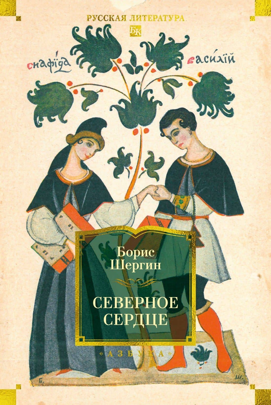 Северное сердце — Борис Шергин