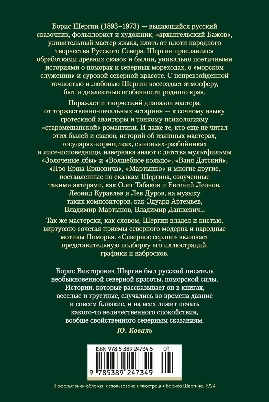 Северное сердце — Борис Шергин (2)