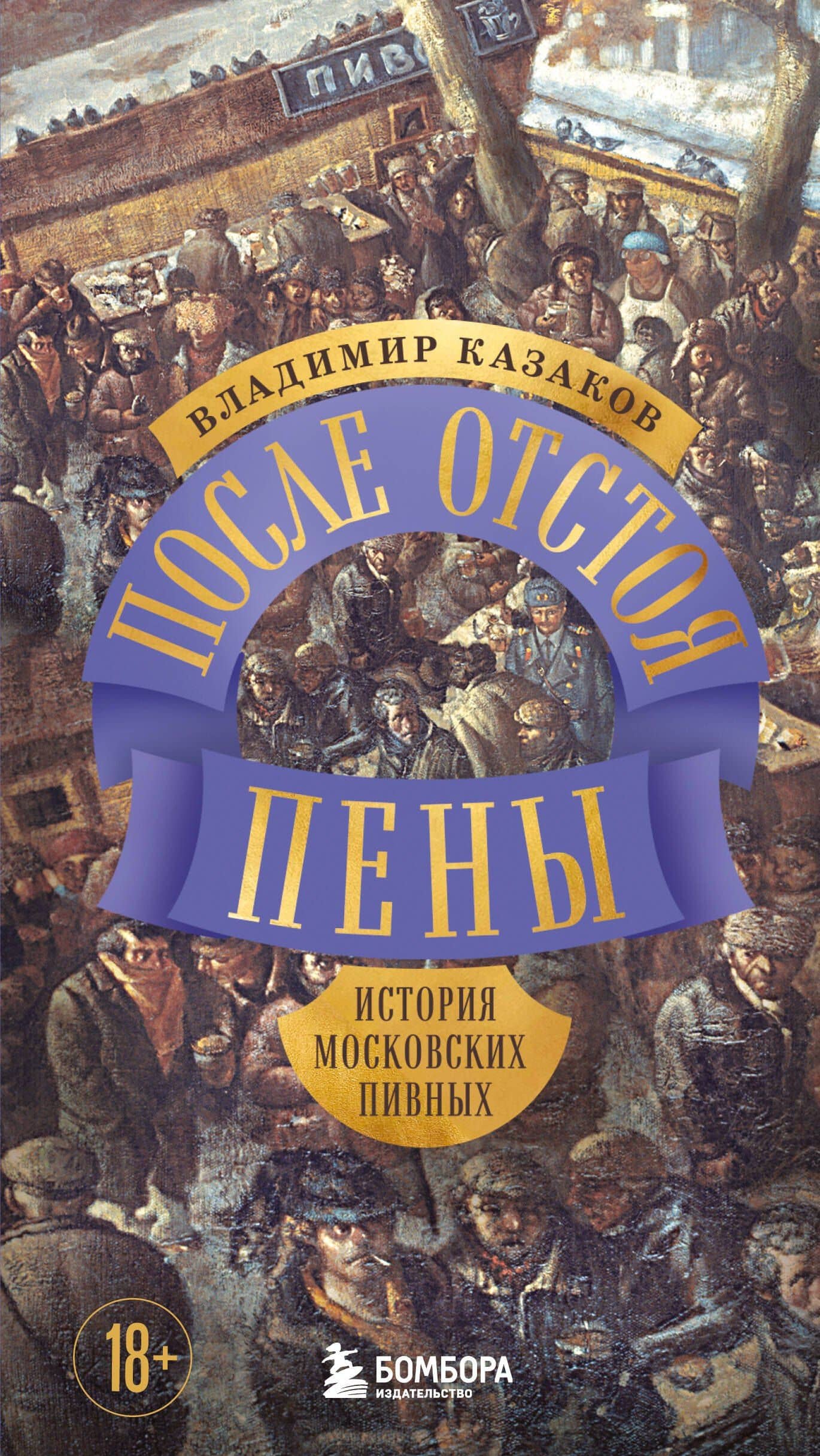 После отстоя пены. История московских пивных