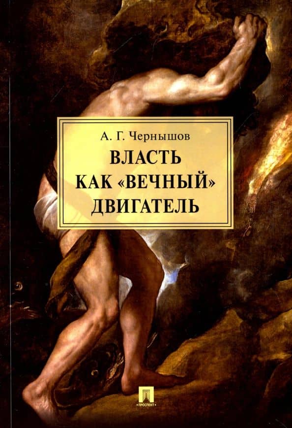 Власть как «вечный» двигатель. Монография — Алексей Геннадиевич Чернышов