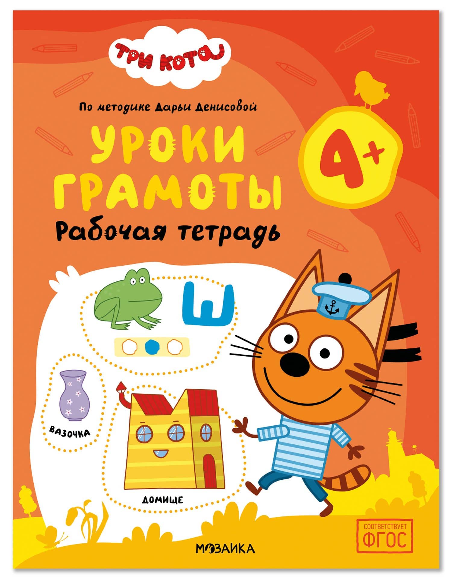 Три кота. Рабочие тетради. Уроки грамоты 4+ — Дарья Денисова
