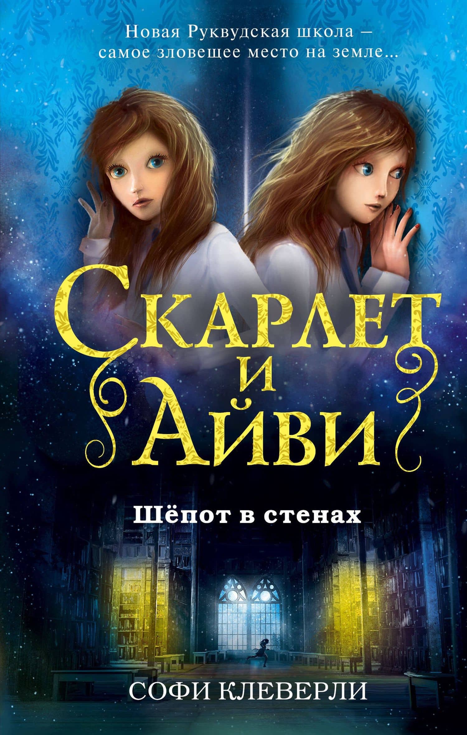 Шепот в стенах