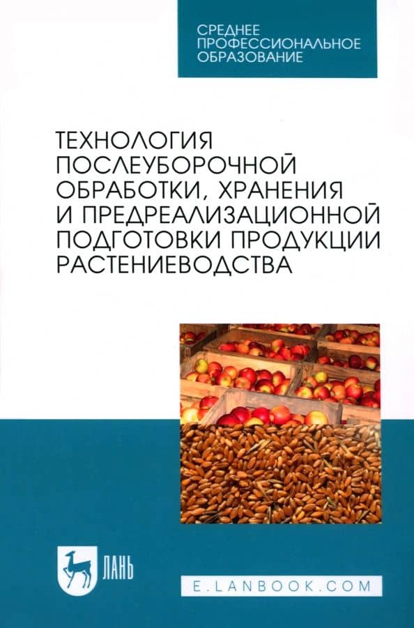 Технология послеуборочной обработки, хранения и предреализационной подготовки продукции растениевод. — Игорь Владимирович Максимов