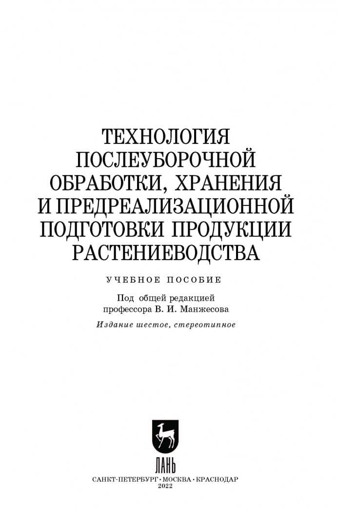 Технология послеуборочной обработки, хранения и предреализационной подготовки продукции растениевод. — Игорь Владимирович Максимов (2)