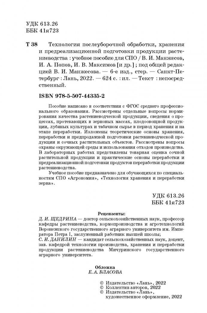 Технология послеуборочной обработки, хранения и предреализационной подготовки продукции растениевод. — Игорь Владимирович Максимов (3)