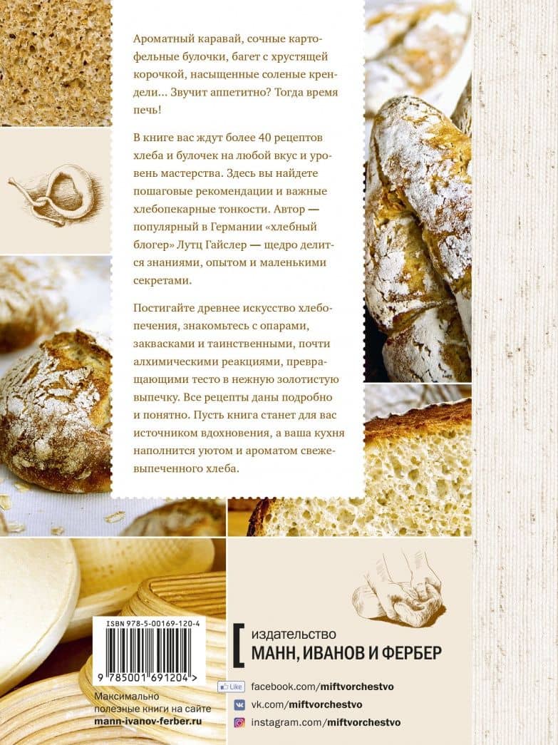 Книга о хлебе №1. Основы и рецепты правильного домашнего хлеба — Лутц Гайслер (3)