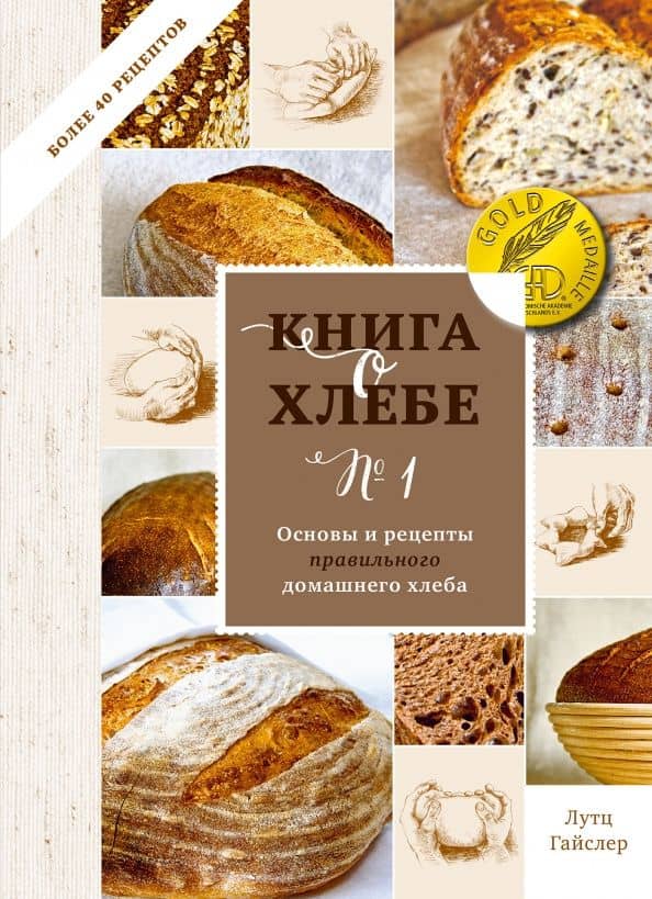 Книга о хлебе №1. Основы и рецепты правильного домашнего хлеба — Лутц Гайслер