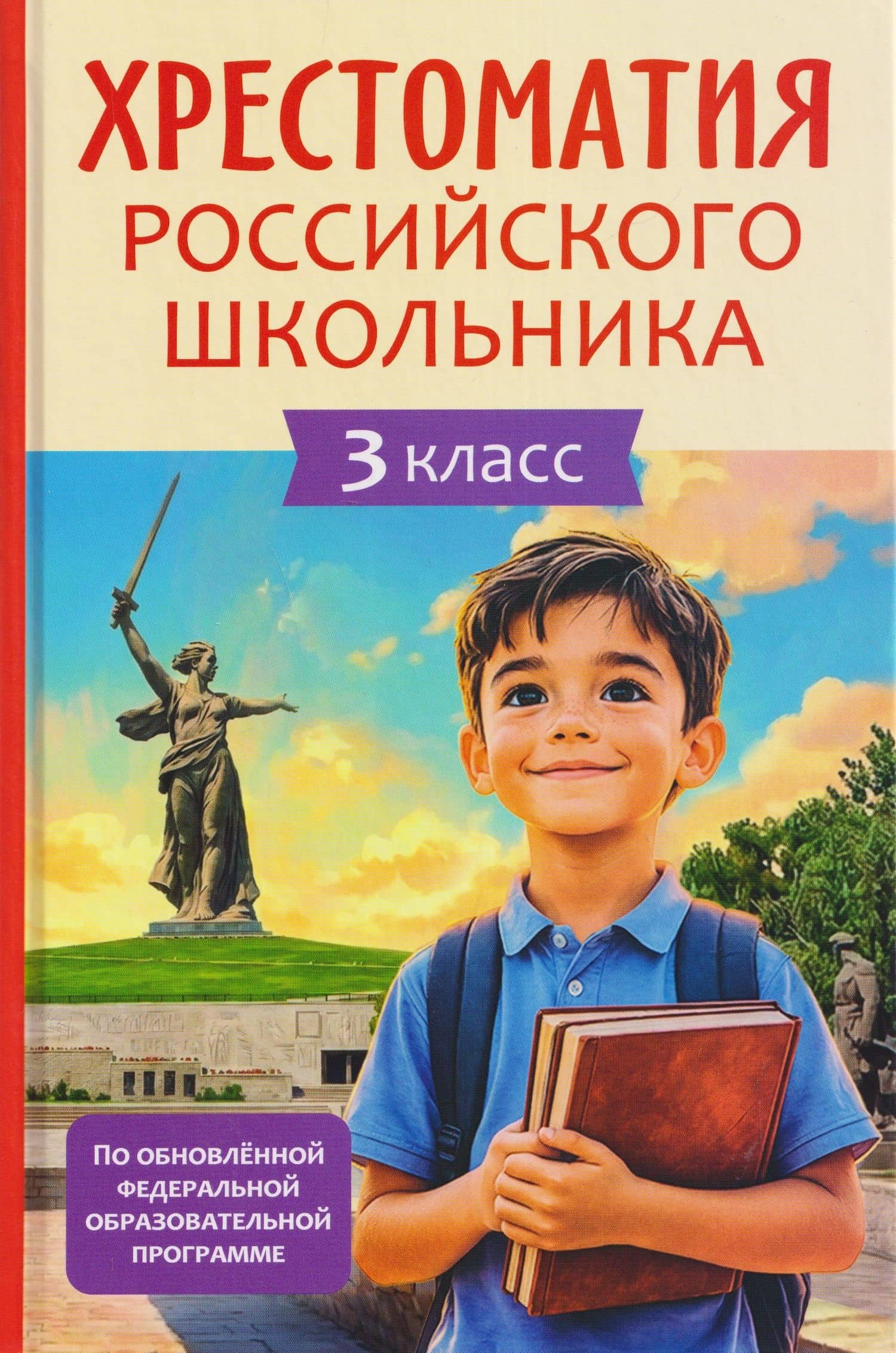 Хрестоматия российского школьника. 3 класс — Александр Александрович Блок