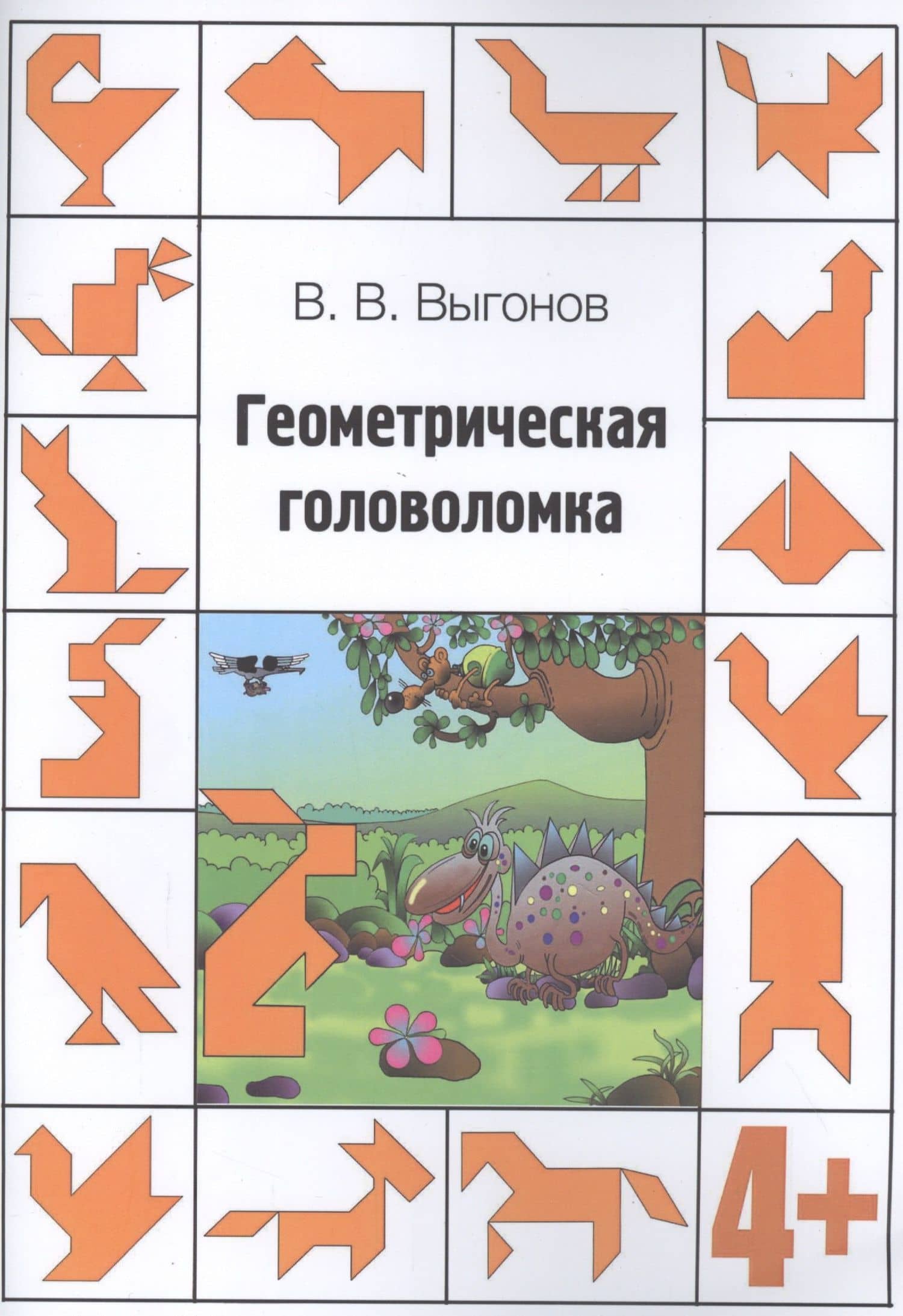 Геометрическая головоломка. 4+ — Виктор Викторович Выгонов