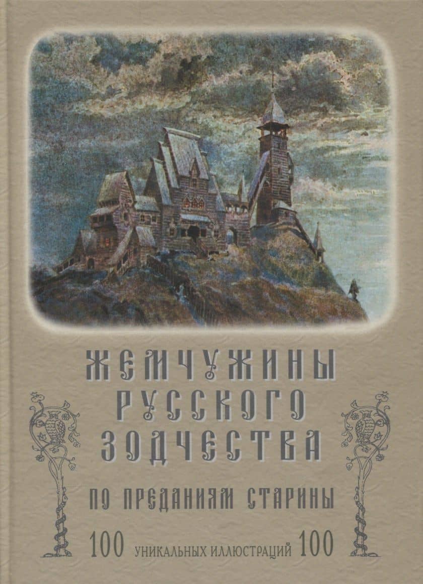 Жемчужины русского зодчества по преданиям старины — Владимир Васильевич Суслов