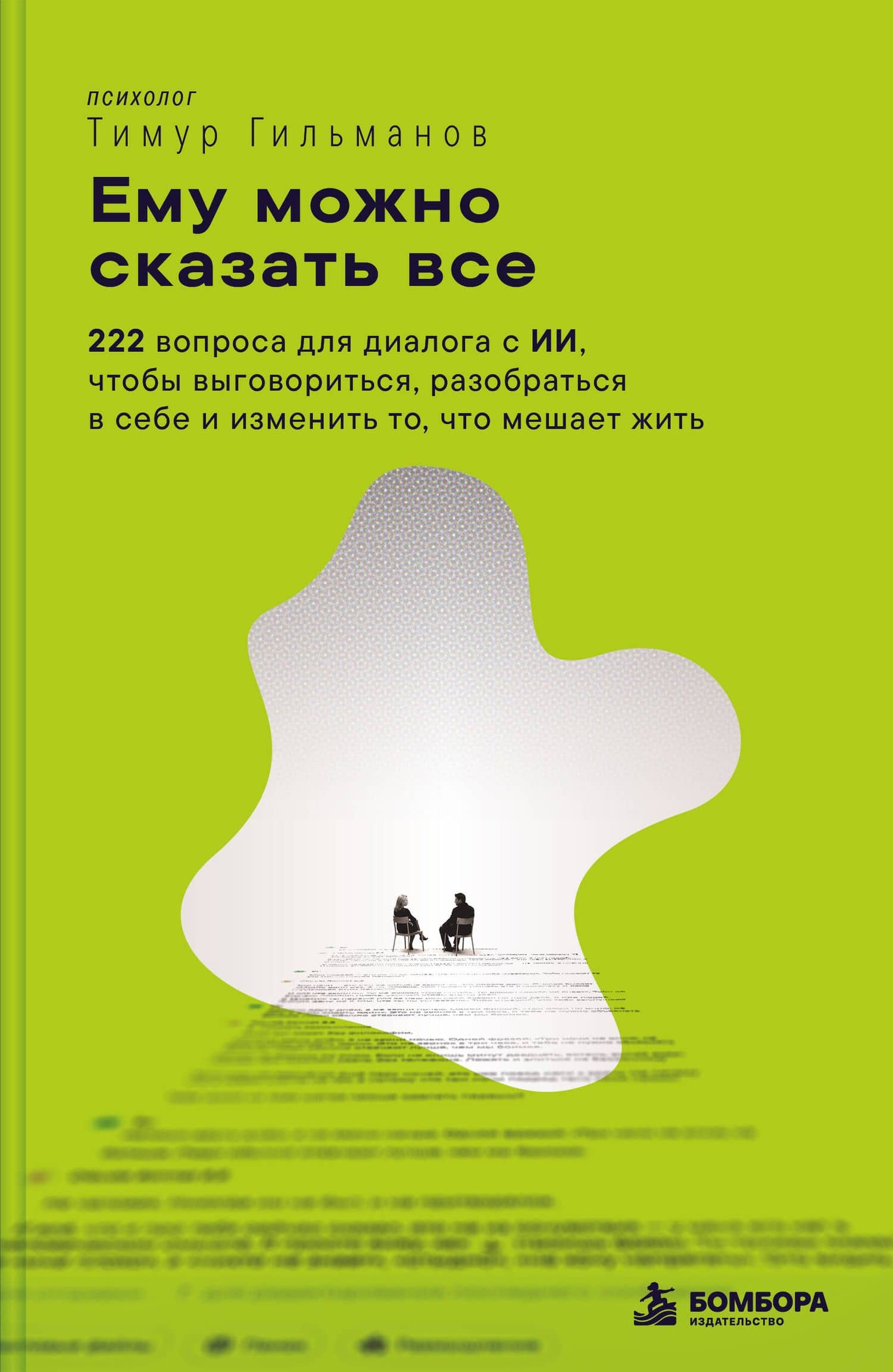 Ему можно сказать все. 222 вопроса для диалога с ИИ, чтобы выговориться, разобраться в себе и изменить то, что мешает жить — Тимур Гильманов