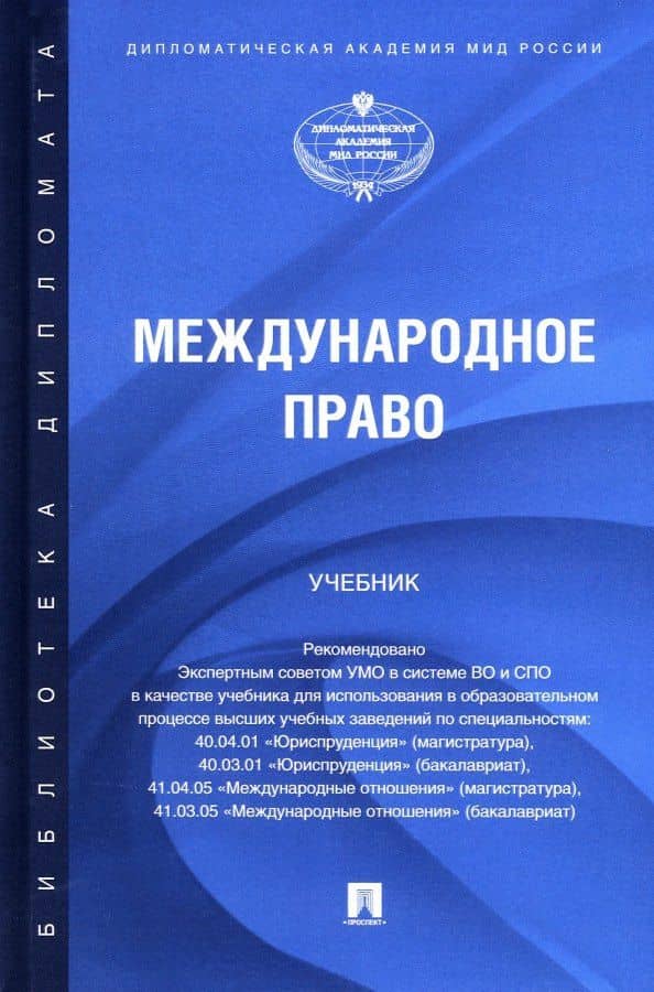 Международное право. Учебник — Андрей Андреевич Данельян