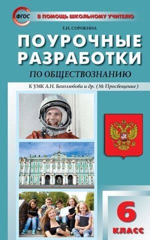 Поурочные разработки по обществознанию. 6 класс. ФГОС