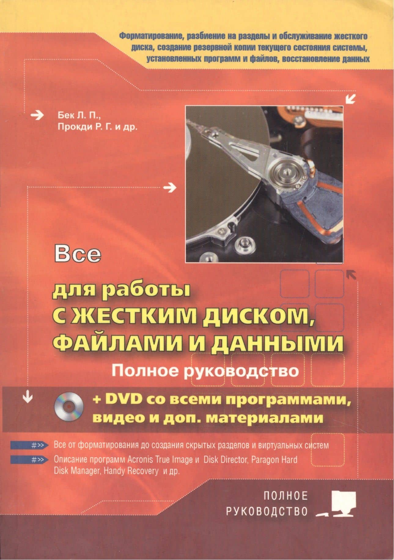 Все для работы с жестким диском, файлами и данными +DVD с программами, видео и доп.материалами