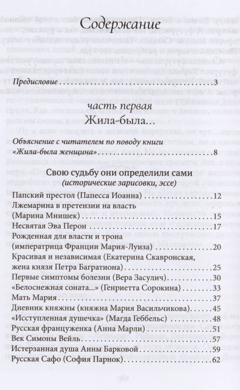Жила-была женщина : очерки, зарисовки, эссе — Юрий Николаевич Безелянский (2)