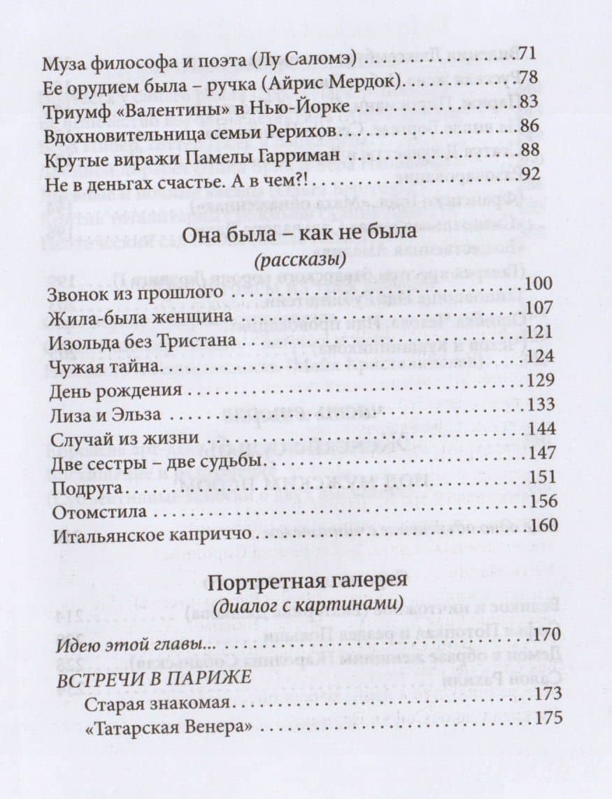 Жила-была женщина : очерки, зарисовки, эссе — Юрий Николаевич Безелянский (3)