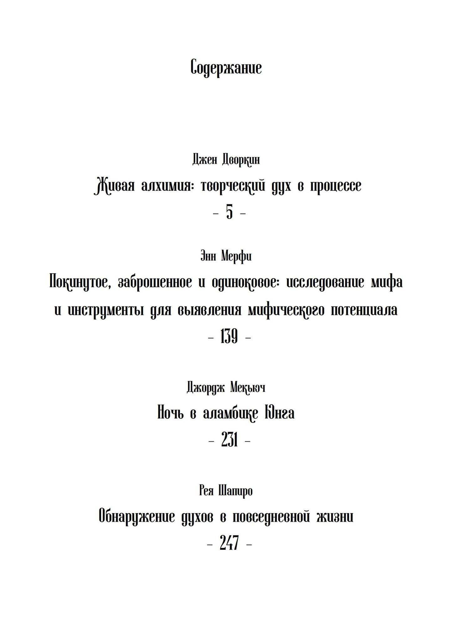 Живая алхимия. Сборник эссе, посвященных теории и практике процессуальной психотерапии — Энн Мерфи (2)