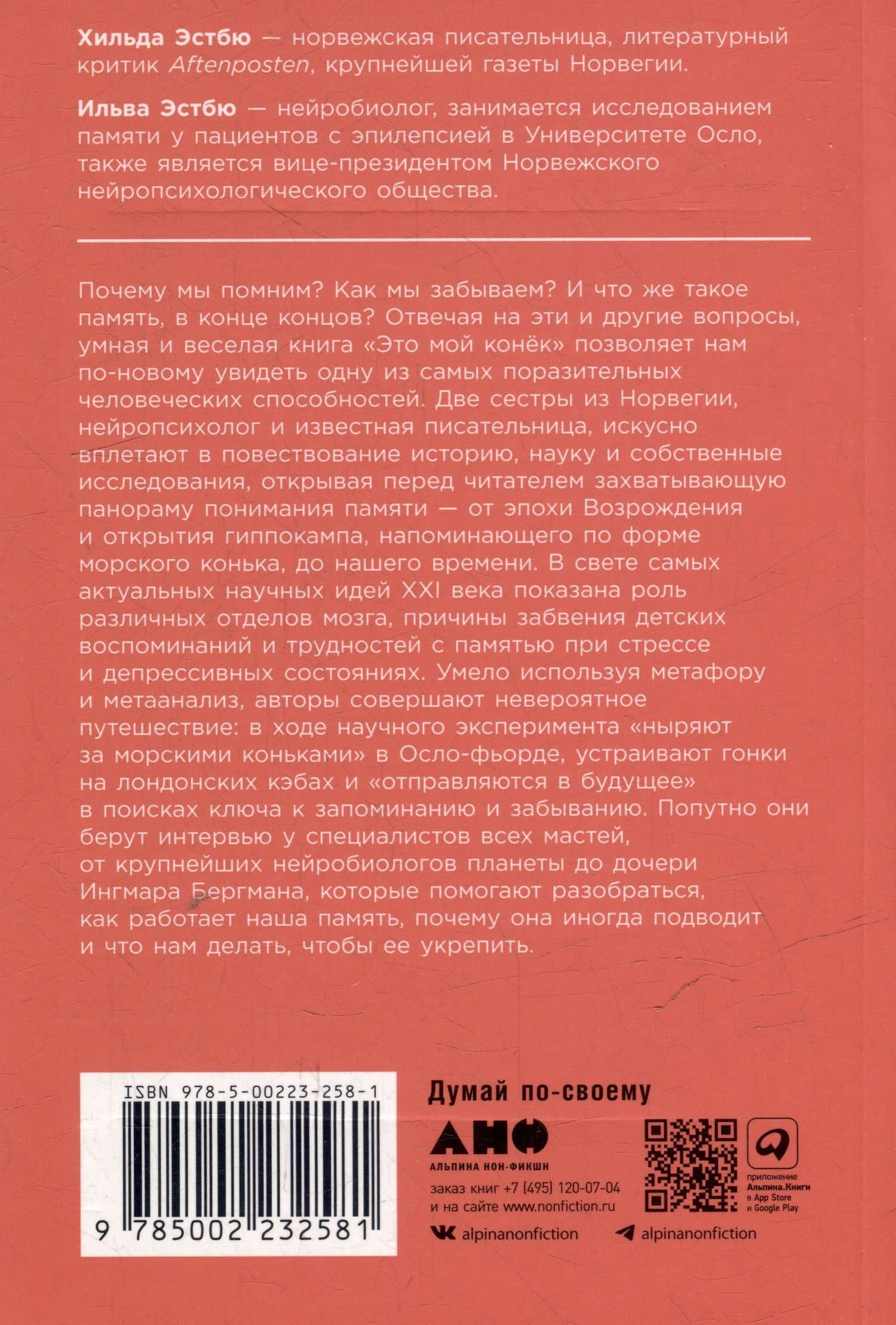 Это мой конек: Наука запоминания и забывания — Ильва Эстбю (2)