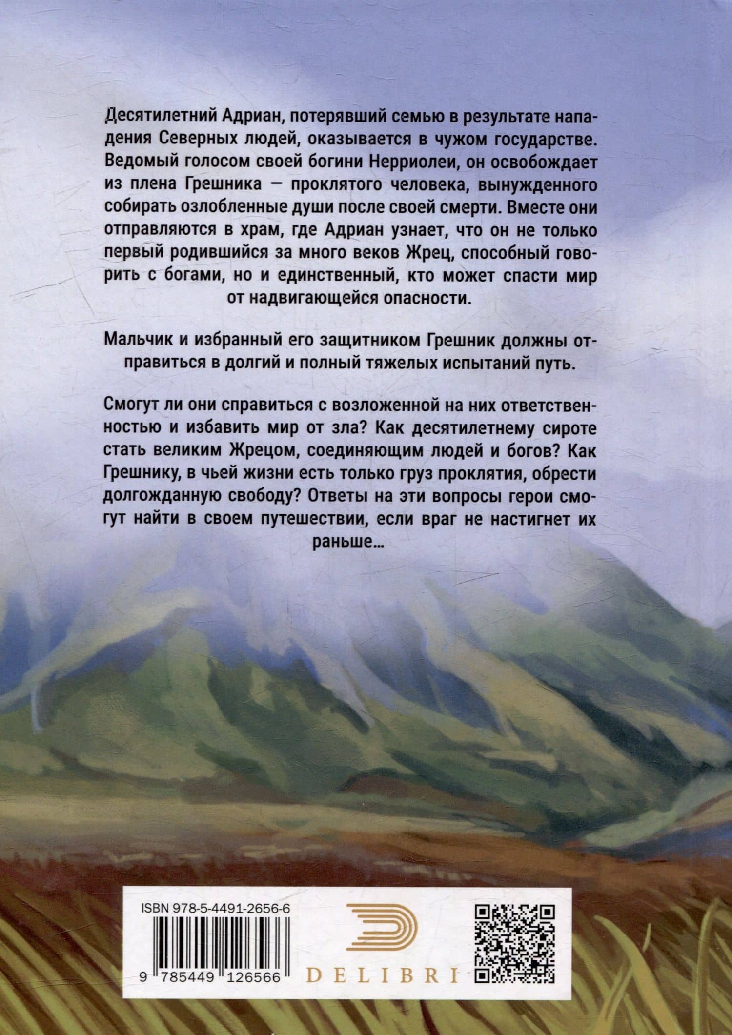Жрец и Проклятый — София Н. (2)