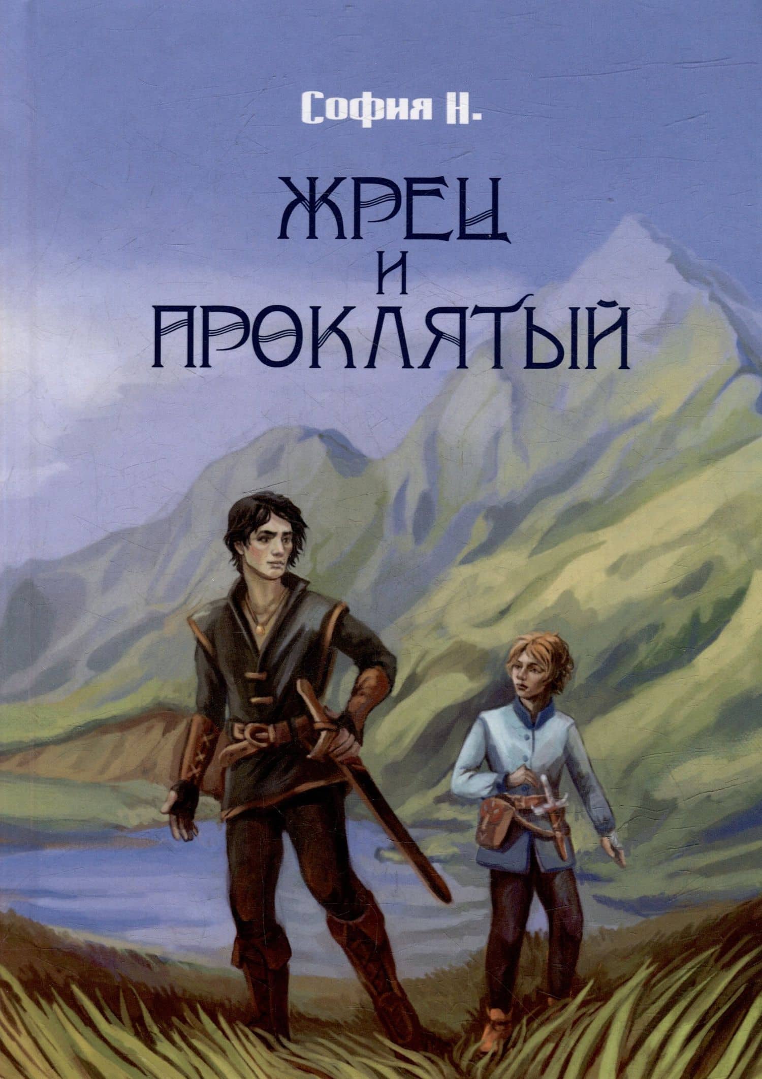 Жрец и Проклятый — София Н.
