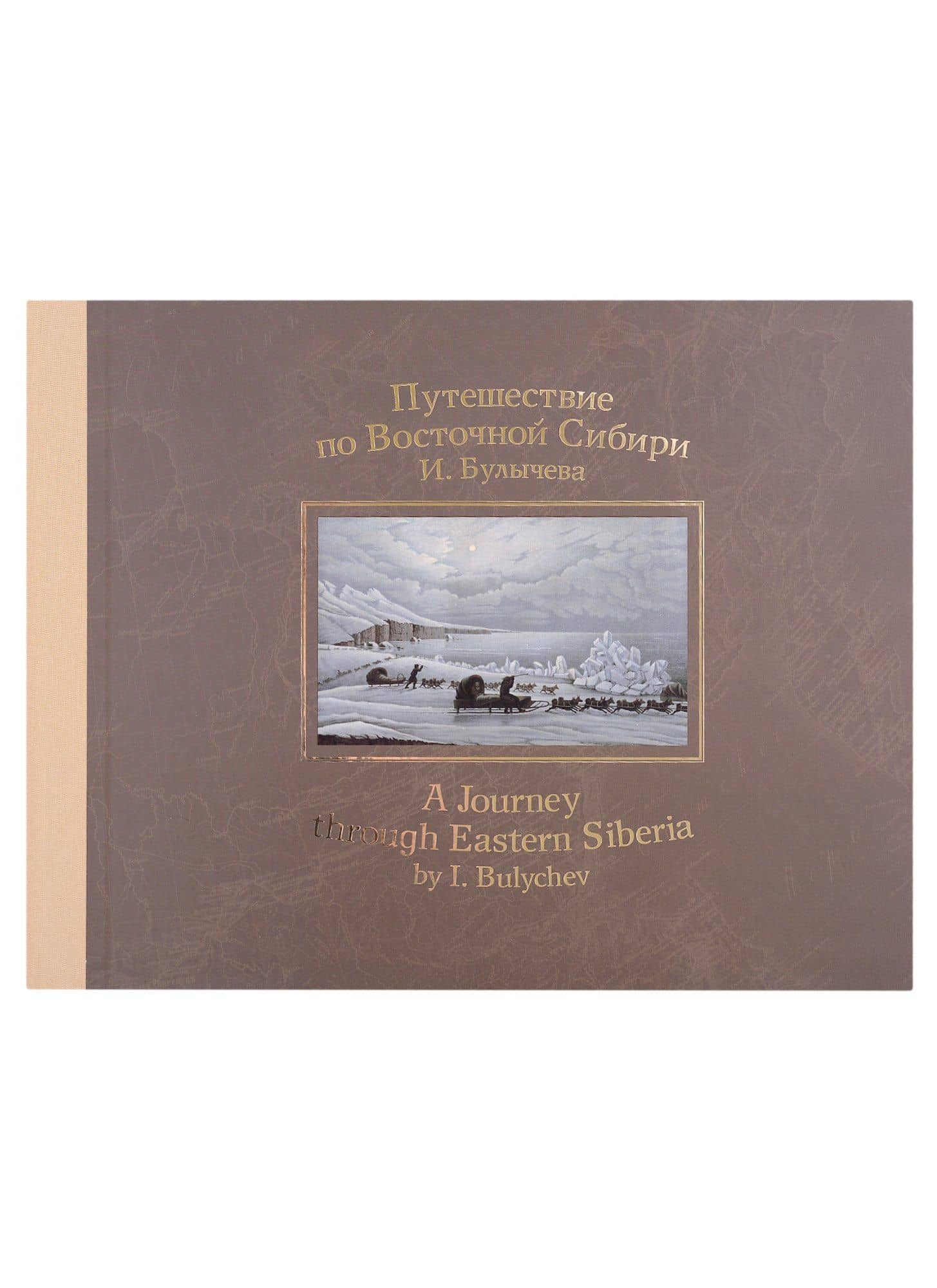 Путешествие по Восточной Сибири И. Булычева — Булычев И.Д.