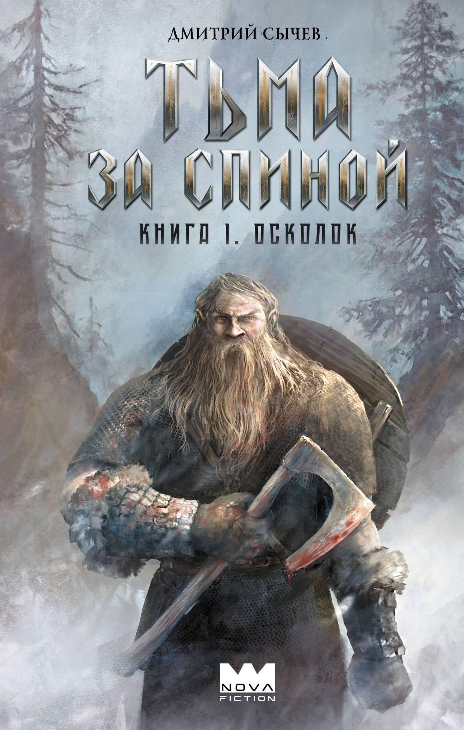 Тьма за спиной. Книга 1. Осколок — Дмитрий Сычев