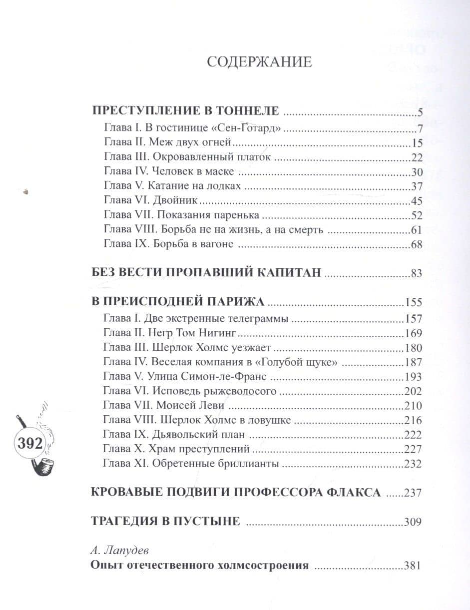 Шерлокъ Холмсъ в Преисподней Парижа (2)