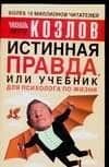 Истинная правда, или Учебник для психолога по жизни