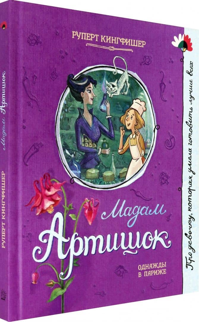Мадам Артишок — Руперт Кингфишер (2)
