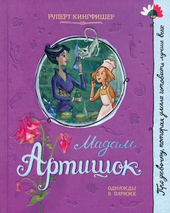 Мадам Артишок — Руперт Кингфишер