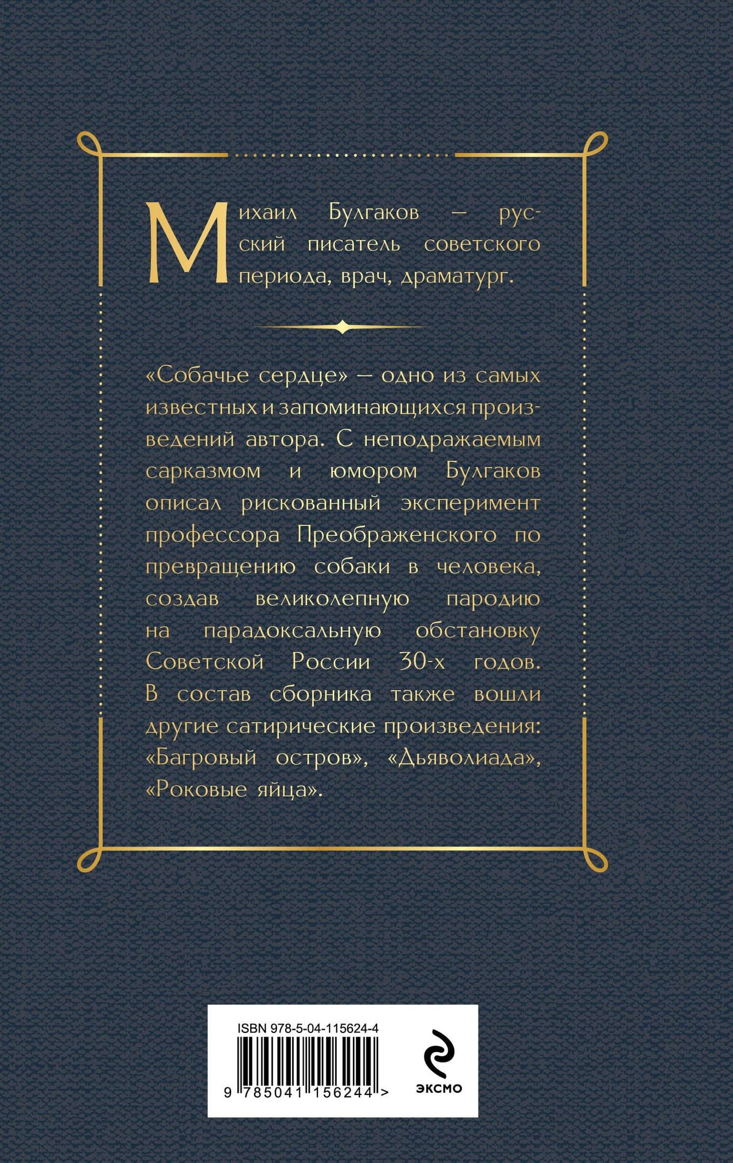 Собачье сердце — Булгаков Михаил Афанасьевич (2)