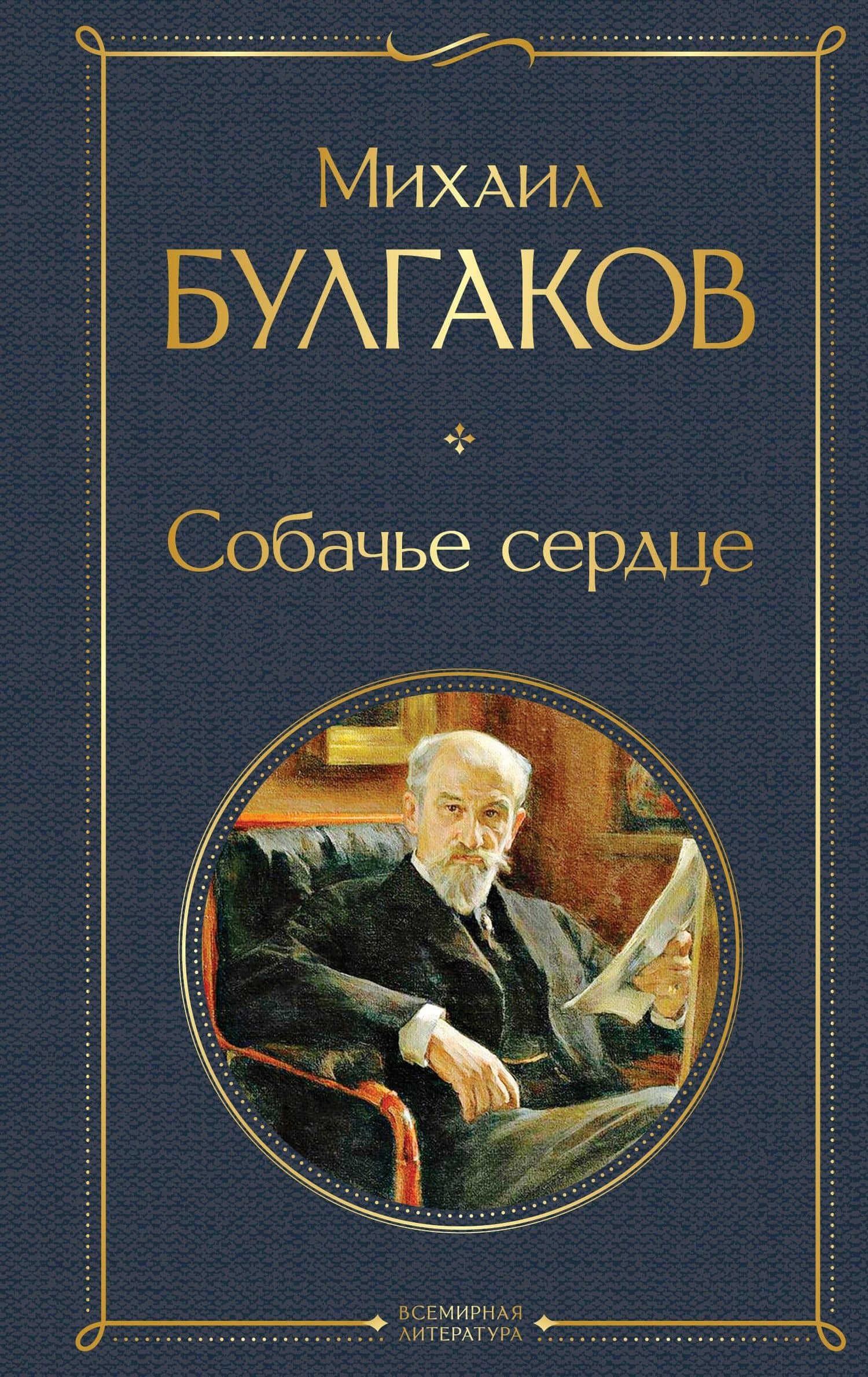Собачье сердце — Булгаков Михаил Афанасьевич