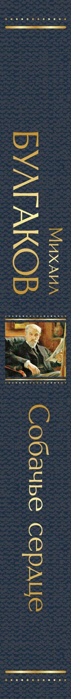 Собачье сердце — Булгаков Михаил Афанасьевич (3)
