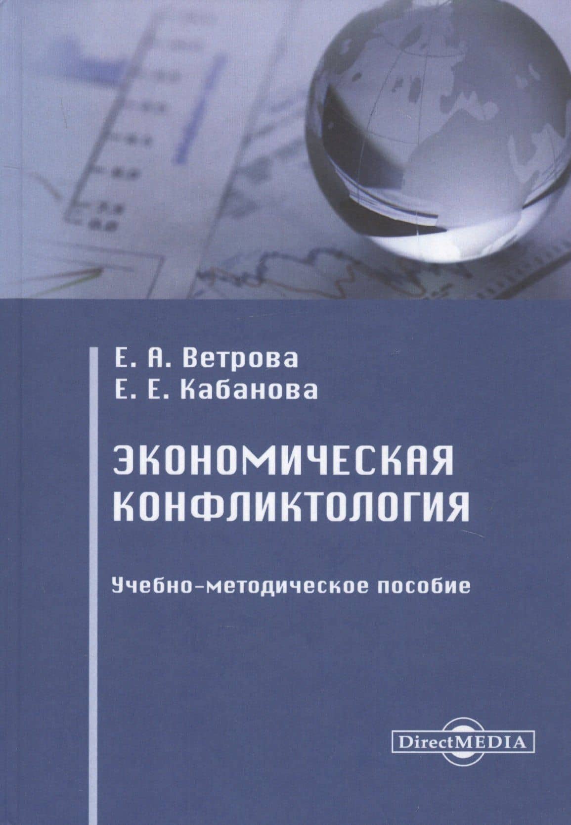 Экономическая конфликтология. Учебно-методическое пособие