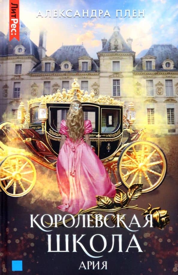Королевская школа. Часть 2. Ария — Александра Плен