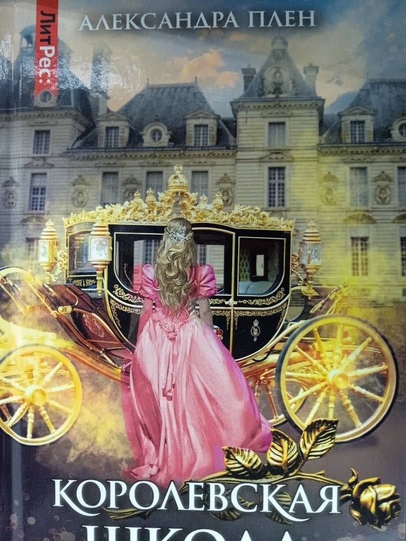 Королевская школа. Часть 2. Ария — Александра Плен (3)