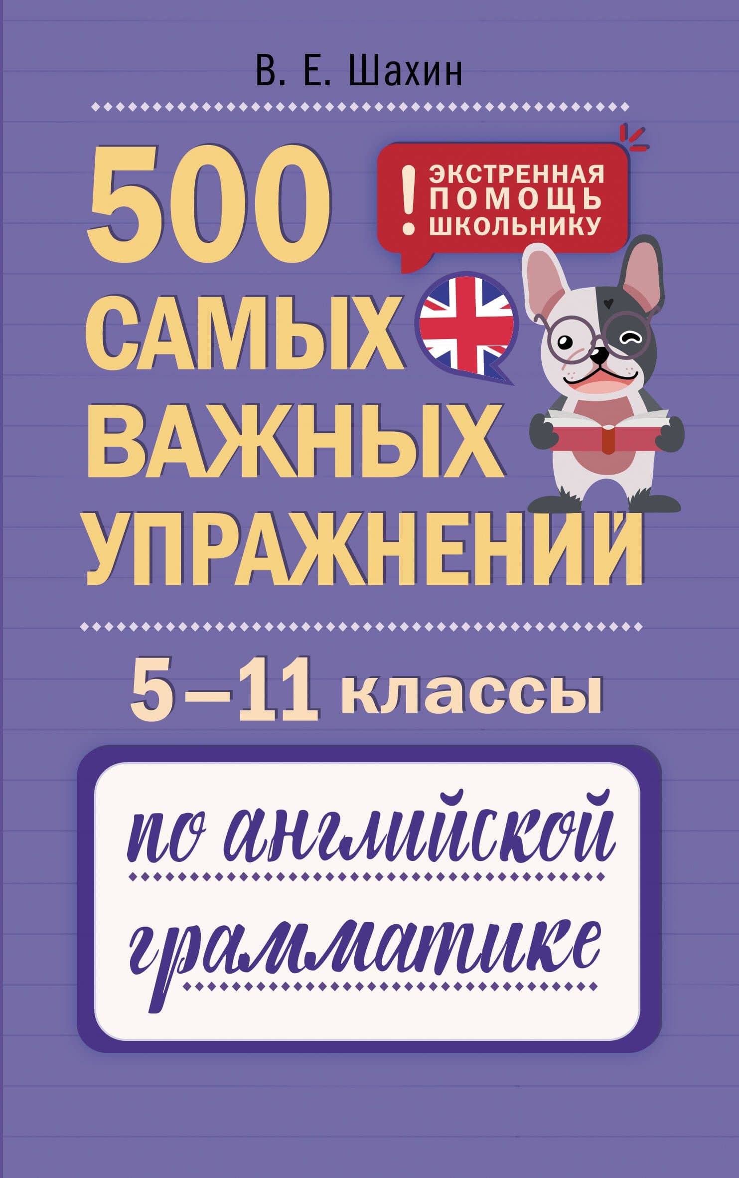 Английский язык. 5–11 классы. 500 самых важных упражнений по грамматике — Валерия Евгеньевна Шахин